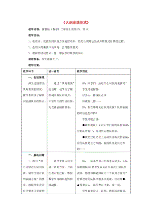 2019秋二年級(jí)數(shù)學(xué)上冊(cè) 7.2《認(rèn)識(shí)除法豎式》教案 （新版）冀教版.doc