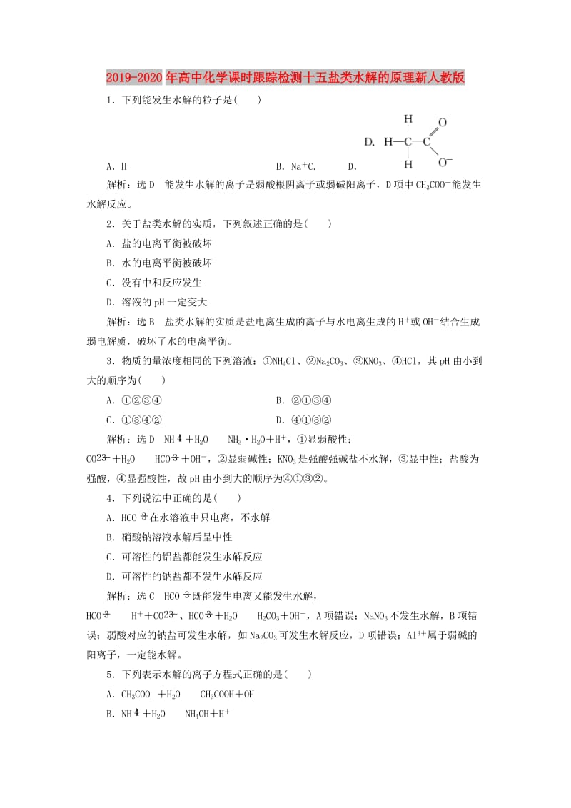 2019-2020年高中化学课时跟踪检测十五盐类水解的原理新人教版.doc_第1页