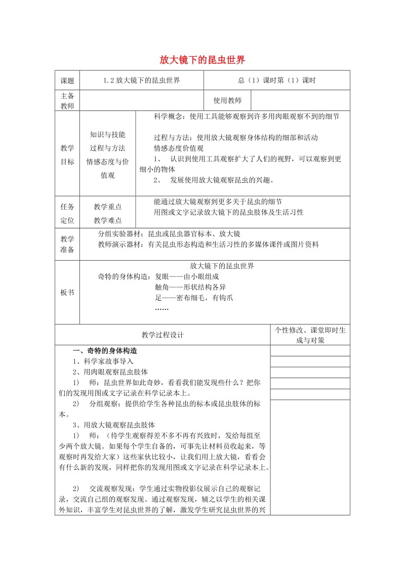 六年级科学下册第一单元微小世界2放大镜下的昆虫世界教案1教科版.doc_第1页