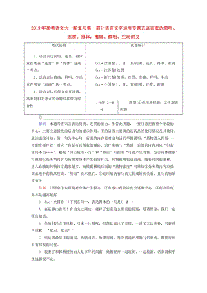 2019年高考語文大一輪復習第一部分語言文字運用專題五語言表達簡明、連貫、得體準確、鮮明、生動講義.doc