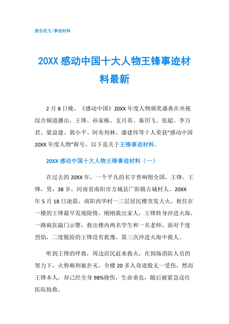 20XX感动中国十大人物王锋事迹材料最新.doc_第1页