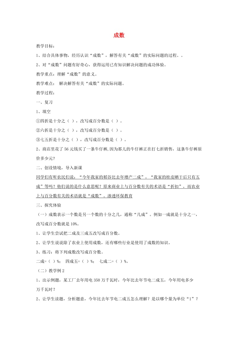 六年级数学下册第2单元百分数二成数教案3新人教版.doc_第1页