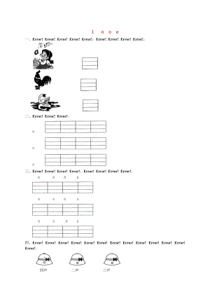一年級語文上冊 漢語拼音 1 a o e練習1 新人教版.doc