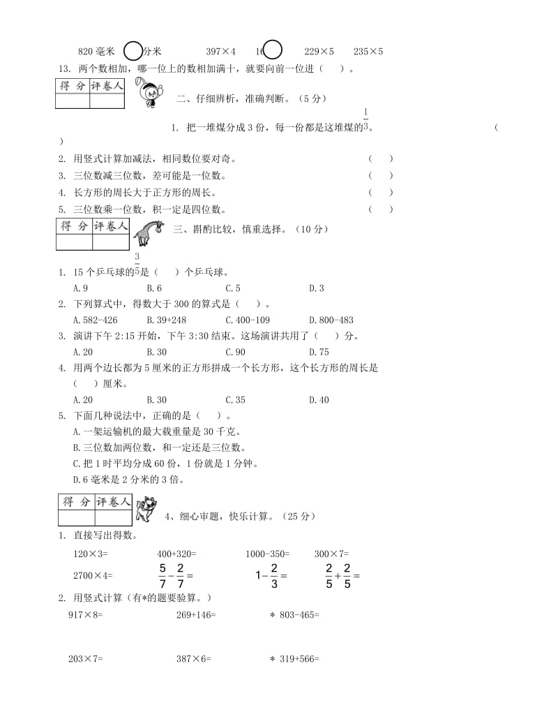 2019-2020学年度三年级数学上学期期末模拟卷6 新人教版.doc_第2页