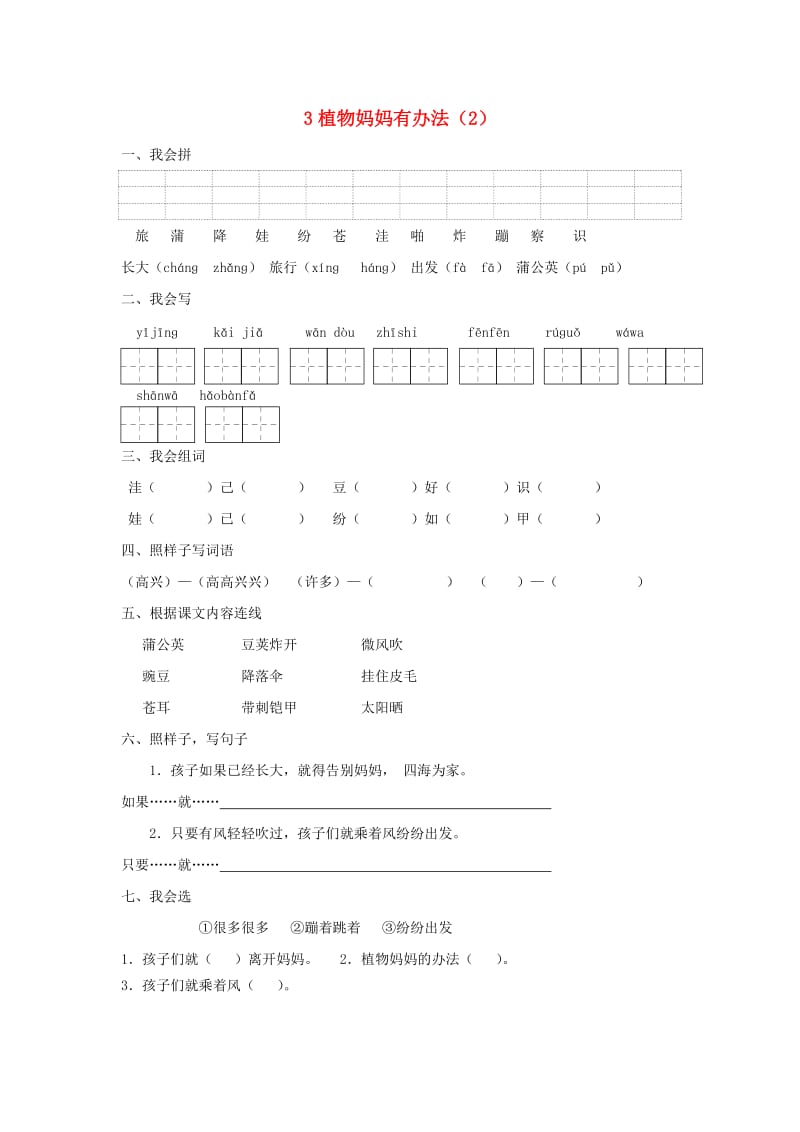 二年级语文上册 第1单元 3《植物妈妈有办法》课时练习（2） 新人教版.doc_第1页