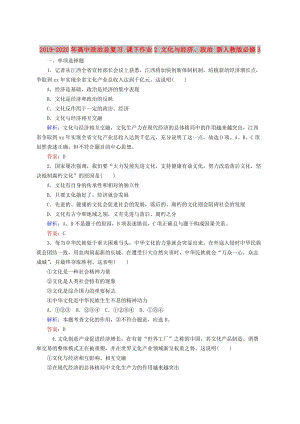 2019-2020年高中政治總復(fù)習(xí) 課下作業(yè)2 文化與經(jīng)濟(jì)、政治 新人教版必修3.doc