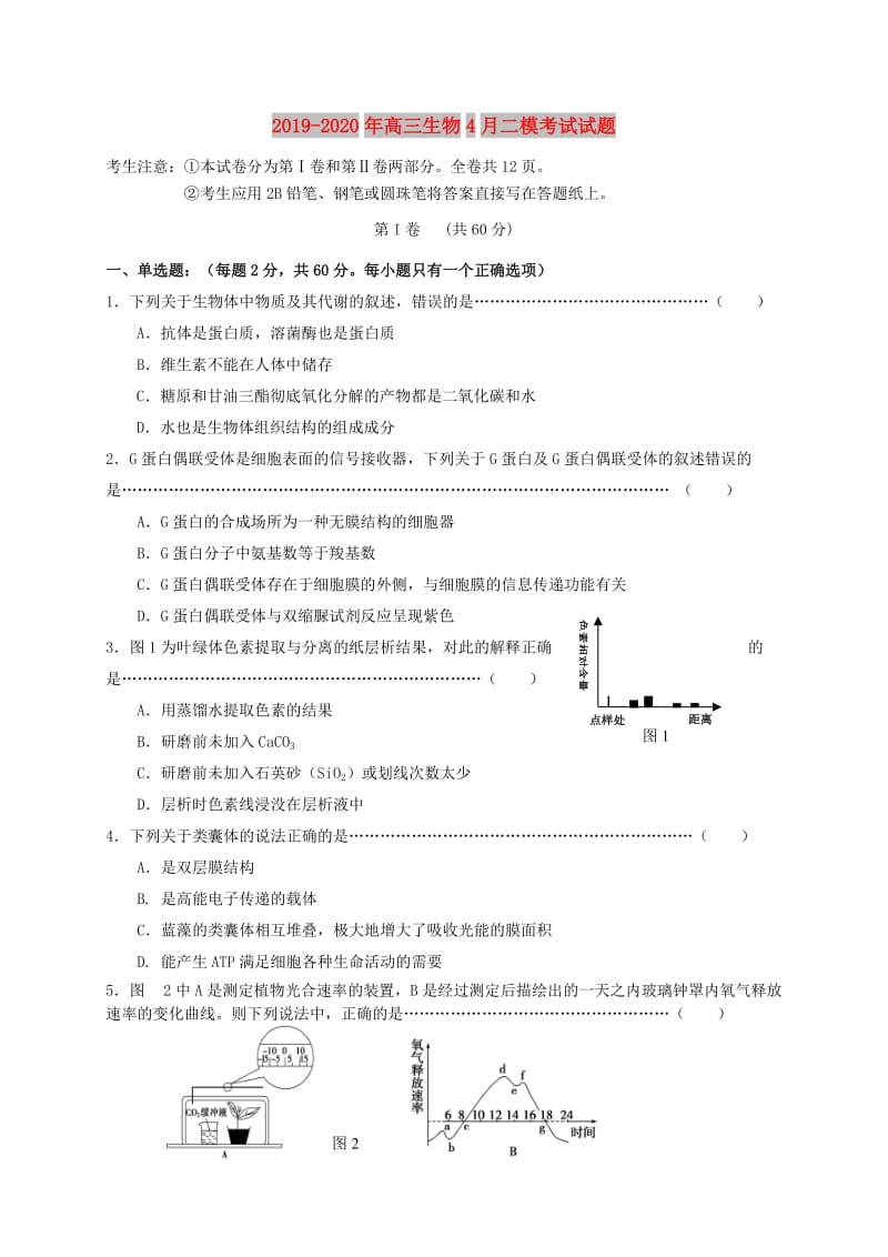 2019-2020年高三生物4月二模考试试题.doc_第1页