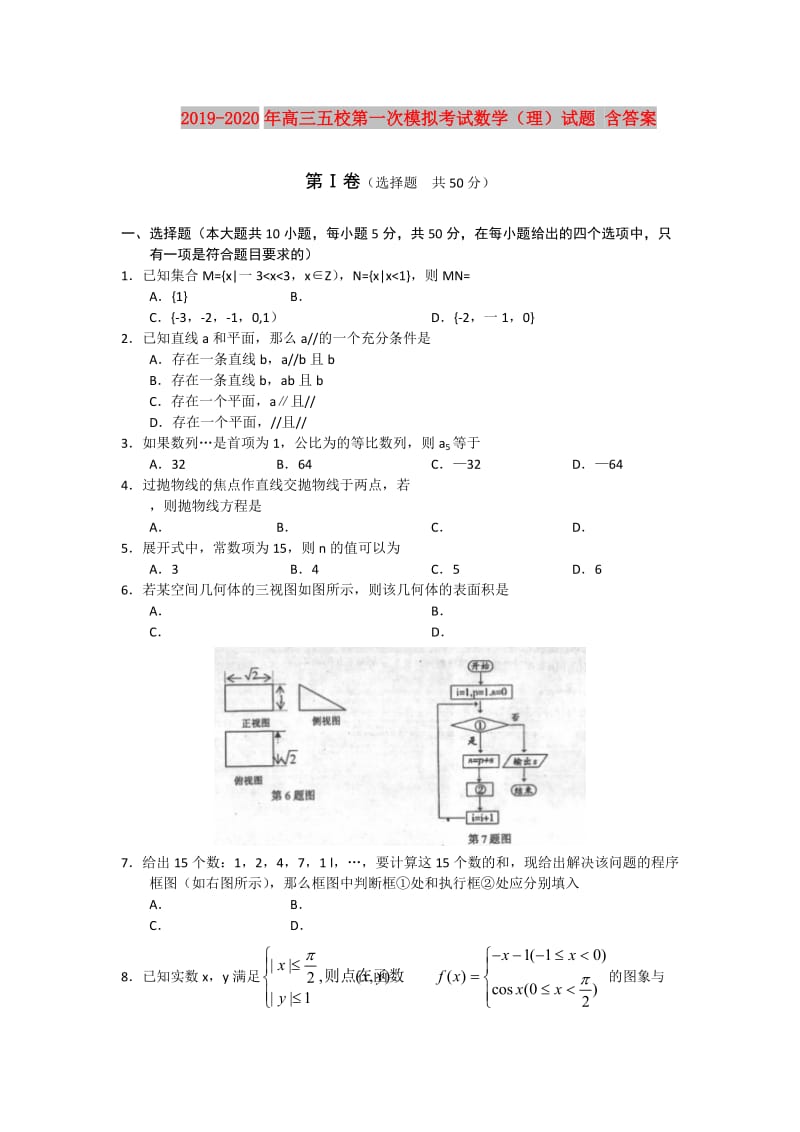 2019-2020年高三五校第一次模拟考试数学（理）试题 含答案.doc_第1页