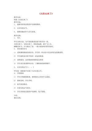 2019春三年級(jí)音樂下冊(cè) 第一單元《太陽出來了》教案 新人教版.doc