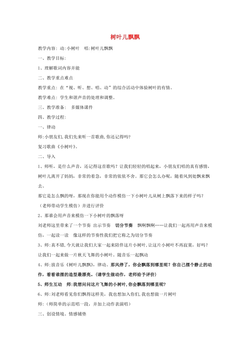 2019秋三年级音乐上册 第四单元《树叶儿飘飘》教学设计 苏少版.doc_第1页