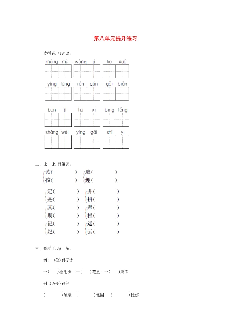 二年级语文下册 第八单元测试卷 长春版.doc_第1页