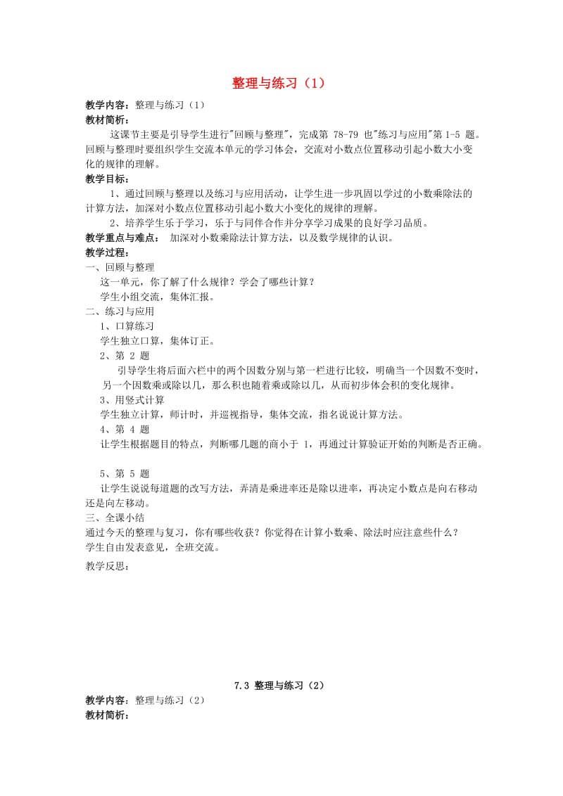 五年级数学上册 七 小数乘法和除法（一）整理与练习教案 苏教版.doc_第1页