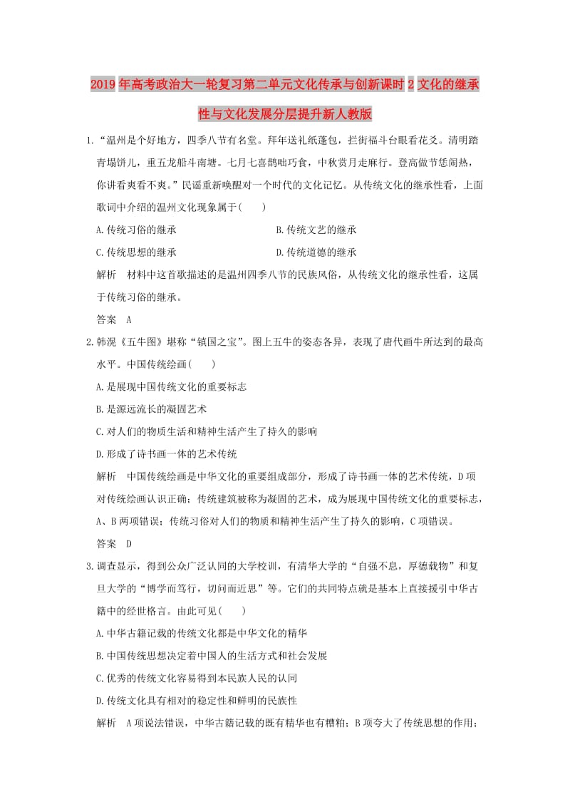 2019年高考政治大一轮复习第二单元文化传承与创新课时2文化的继承性与文化发展分层提升新人教版.doc_第1页