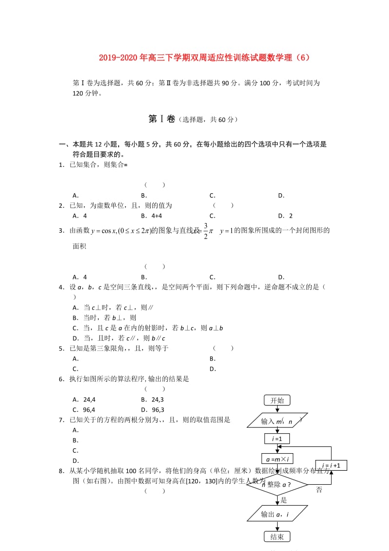 2019-2020年高三下学期双周适应性训练试题数学理（6）.doc_第1页