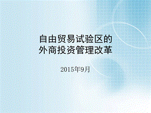 自貿(mào)區(qū)的外商投資管理改革ppt課件.ppt