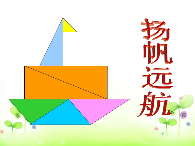 2019春一年级数学下册 1.2《平面图形的拼组》课件2 （新版）新人教版.ppt_第3页