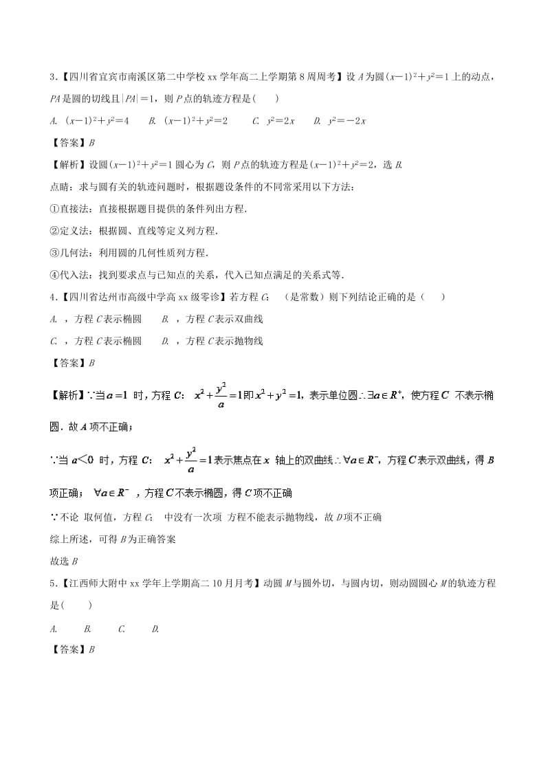 2019-2020年高中数学专题04直击轨迹方程问题特色训练新人教A版选修.doc_第2页