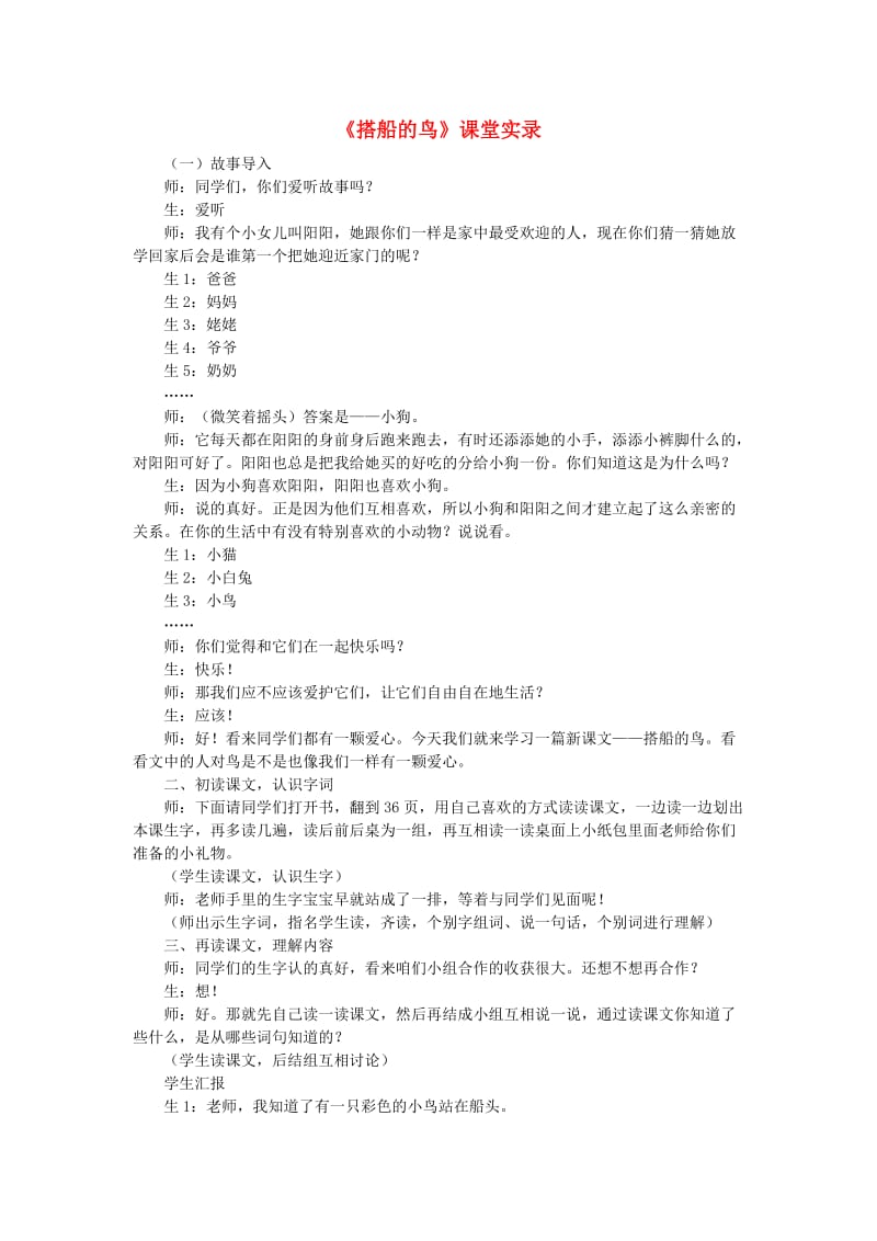 三年级语文上册 第五单元 15《搭船的鸟》课堂实录 新人教版.doc_第1页