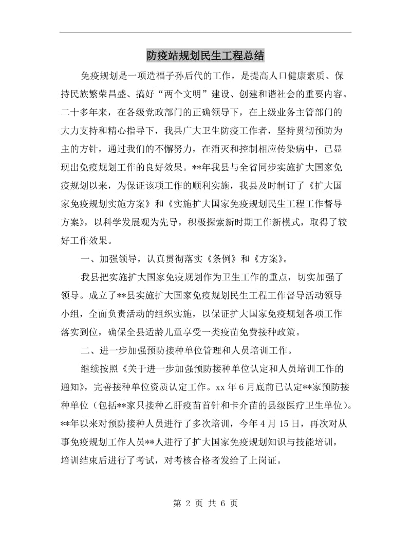 防疫站规划民生工程总结.doc_第2页