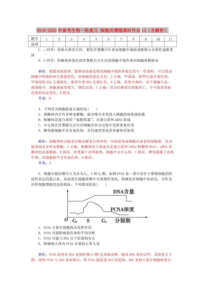 2019-2020年高考生物一轮复习 细胞的增殖课时作业13（含解析）.doc_第1页