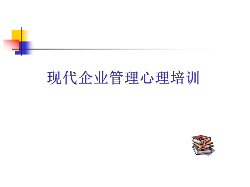 现代企业管理心理培训.ppt_第1页