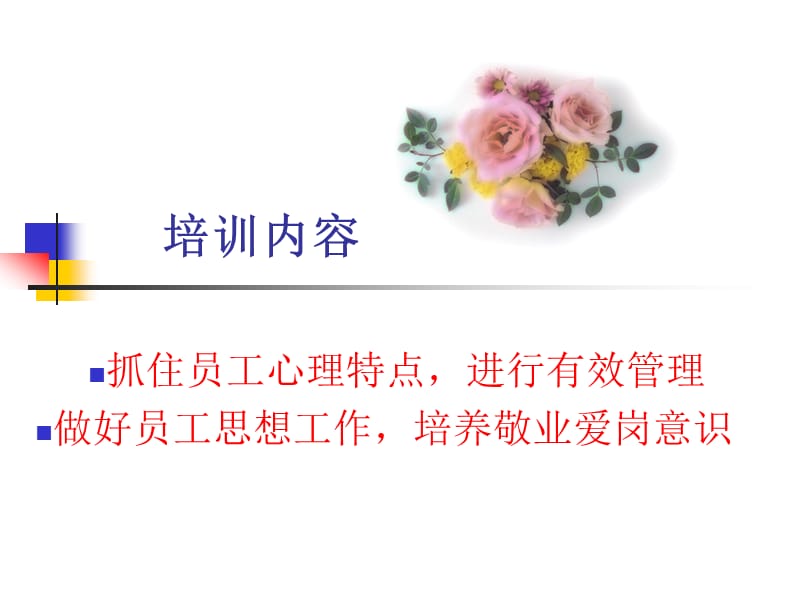 现代企业管理心理培训.ppt_第2页