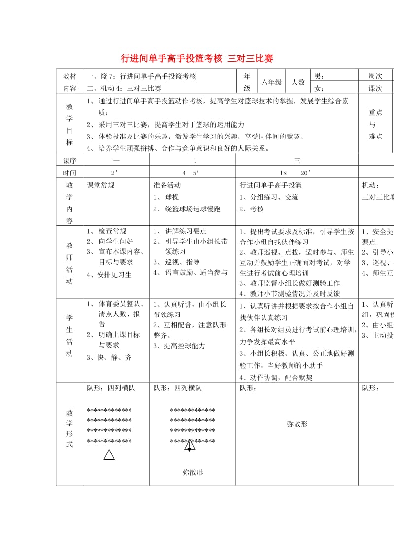 六年级体育下册 篮球 7 行进间单手高手投篮考核教案.doc_第1页