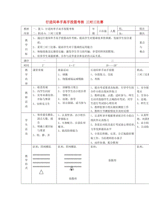 六年級(jí)體育下冊(cè) 籃球 7 行進(jìn)間單手高手投籃考核教案.doc