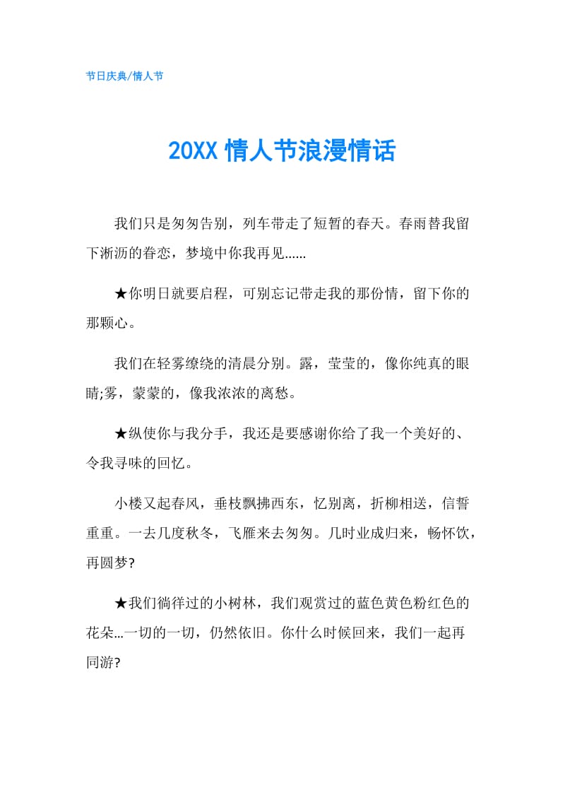 20XX情人节浪漫情话.doc_第1页