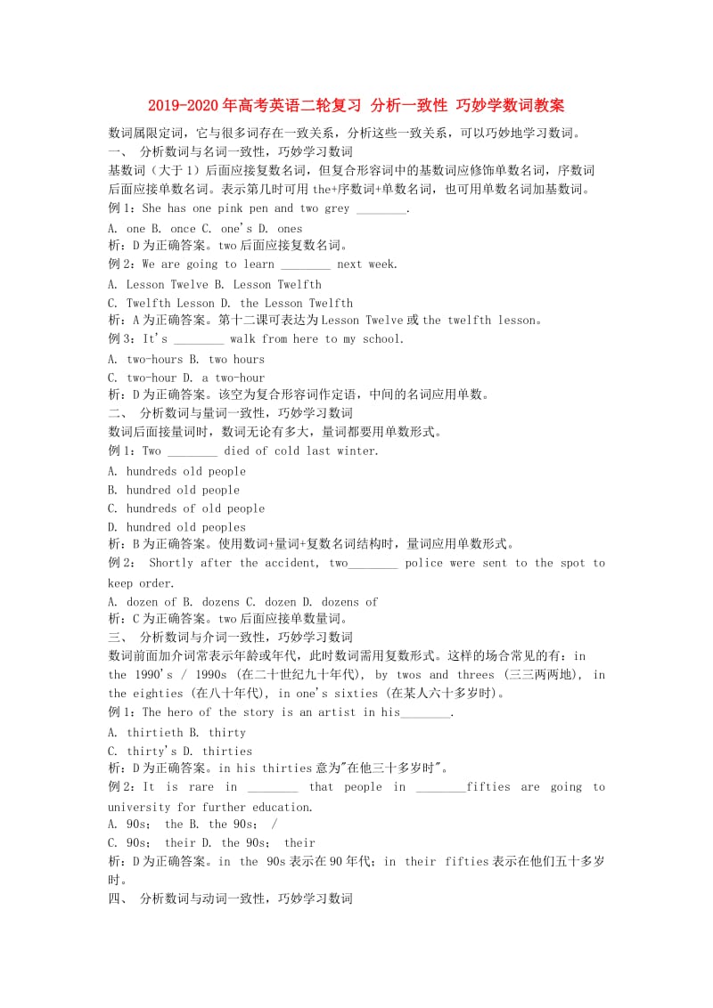 2019-2020年高考英语二轮复习 分析一致性 巧妙学数词教案.doc_第1页