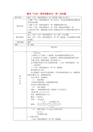 三年級數(shù)學上冊 第5單元 倍的認識（解決已知一項和倍數(shù)求另一項的問題）教案2 新人教版.doc