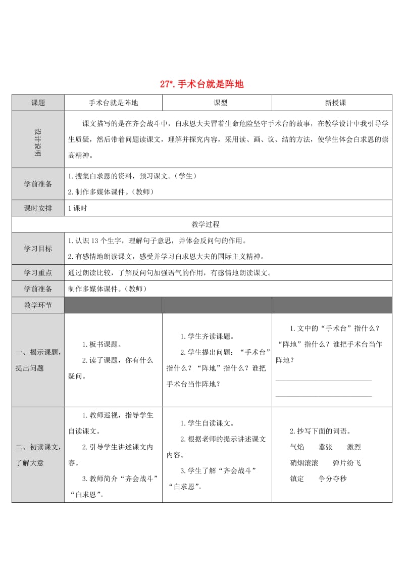 三年级语文上册 第八单元 27《手术台就是阵地》教案1 新人教版.doc_第1页