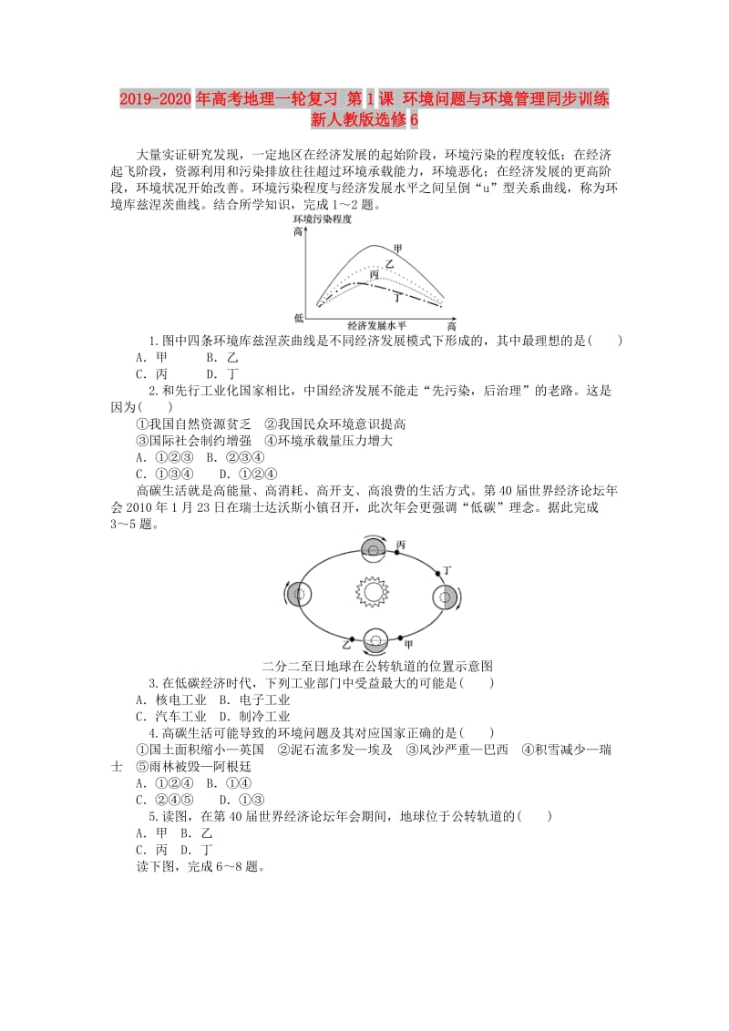 2019-2020年高考地理一轮复习 第1课 环境问题与环境管理同步训练 新人教版选修6.doc_第1页