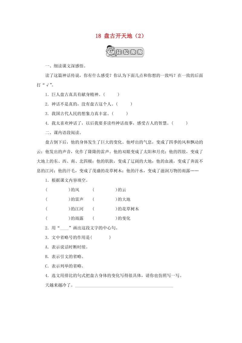 三年级语文上册 第5单元 18《盘古开天地》课时练习（2） 新人教版.doc_第1页