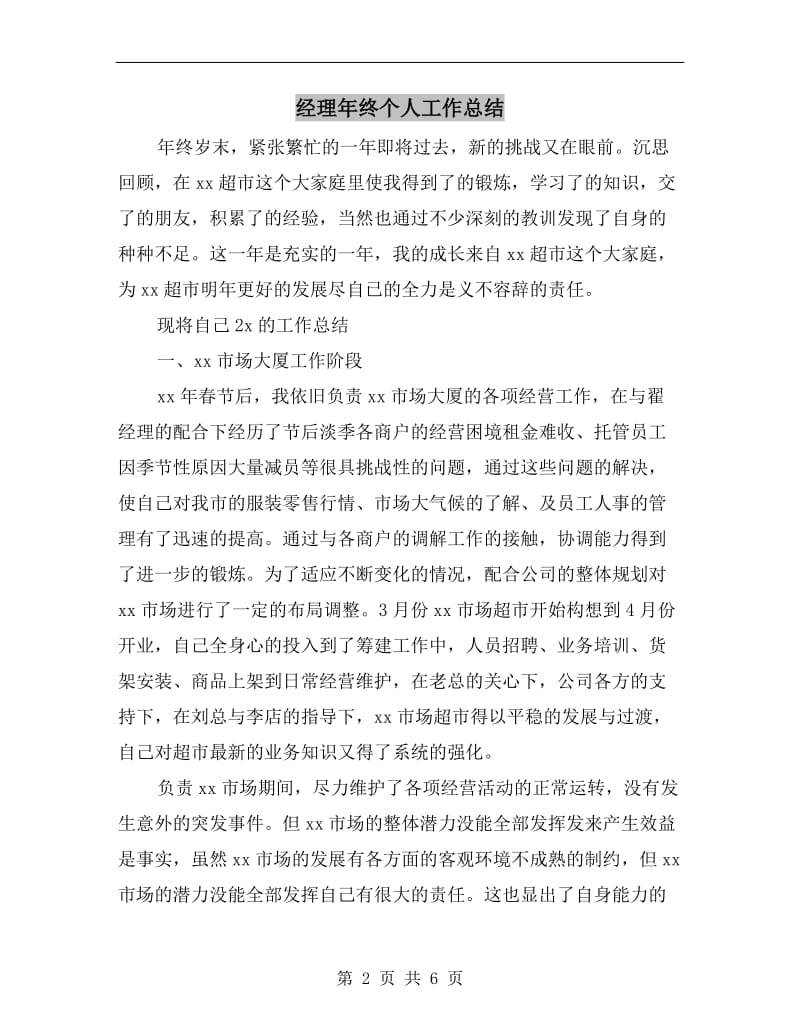 经理年终个人工作总结.doc_第2页