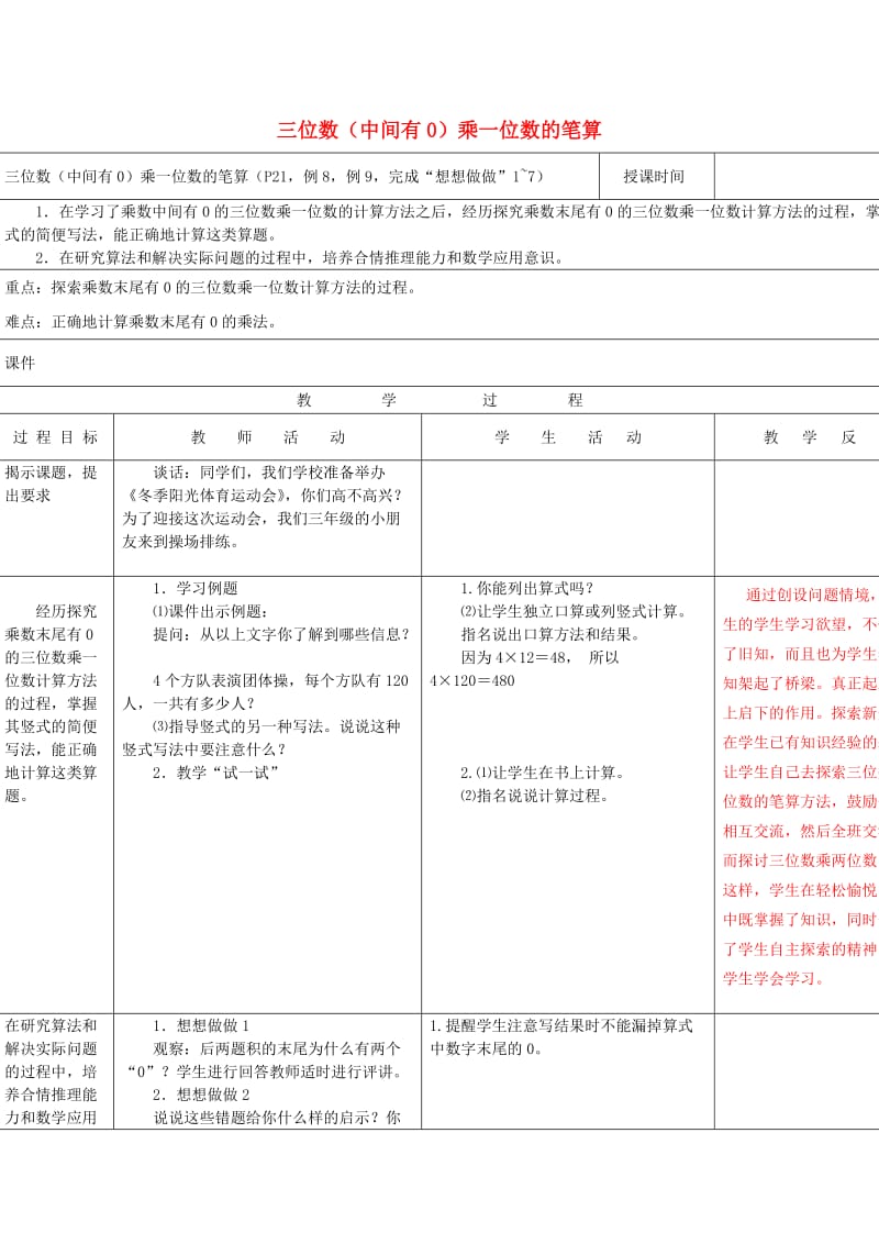 2019秋三年级数学上册 1.8 三位数（末尾有0）乘一位数的笔算教案 苏教版.doc_第1页