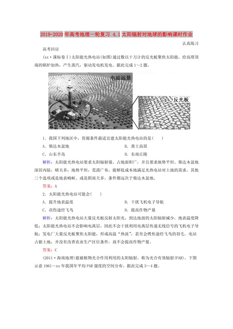 2019-2020年高考地理一轮复习 4.1太阳辐射对地球的影响课时作业.doc_第1页