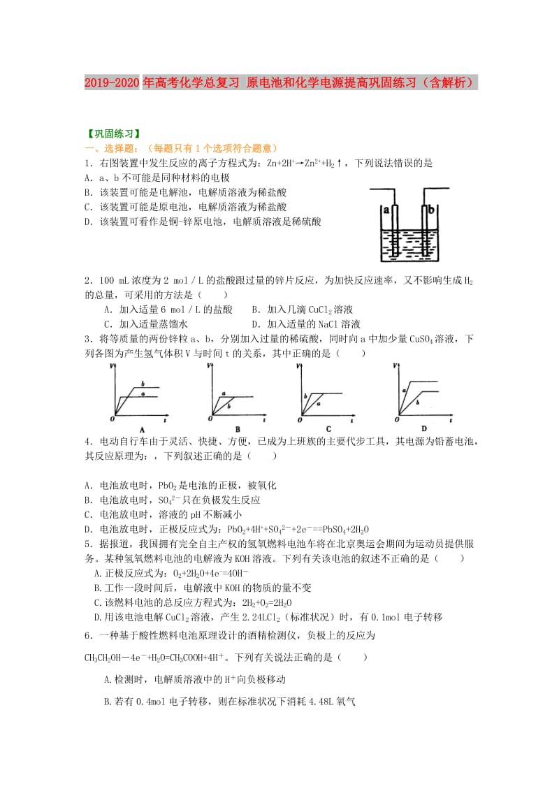 2019-2020年高考化学总复习 原电池和化学电源提高巩固练习（含解析）.doc_第1页