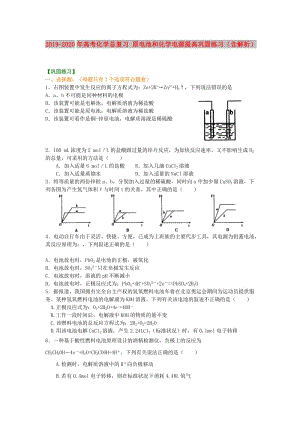 2019-2020年高考化學(xué)總復(fù)習(xí) 原電池和化學(xué)電源提高鞏固練習(xí)（含解析）.doc