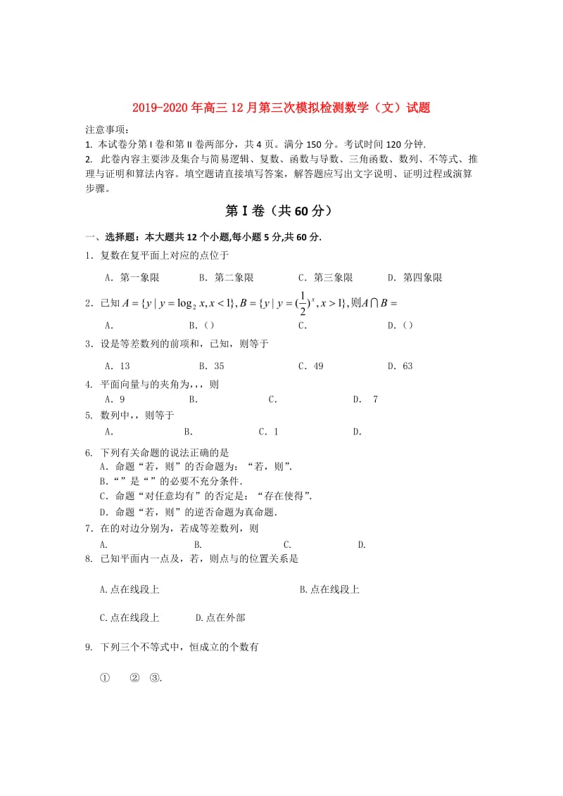 2019-2020年高三12月第三次模拟检测数学（文）试题.doc_第1页