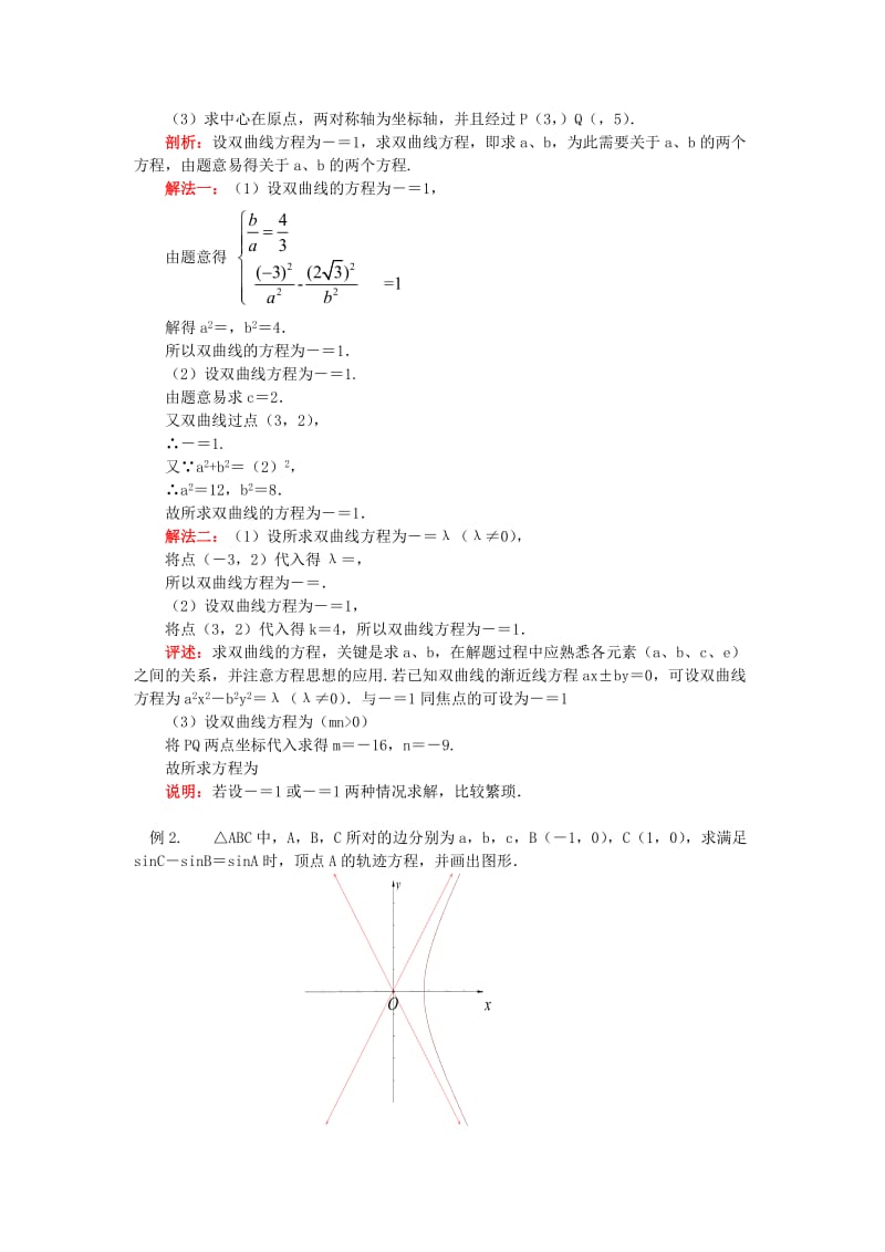 2019-2020年高中数学 双曲线知识精讲 文 苏教版选修1-1.doc_第3页