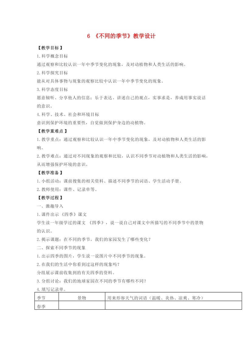 二年级科学上册 1.6《不同的季节》教案 教科版.doc_第1页