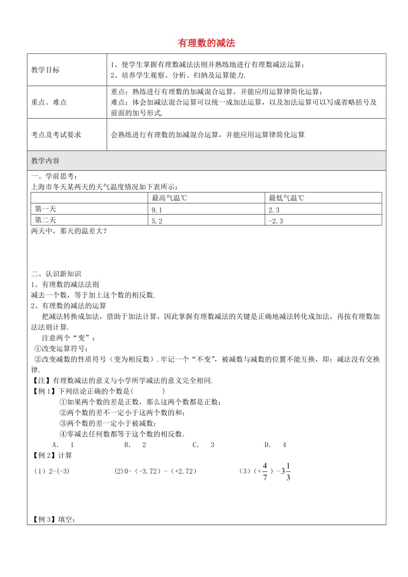 六年级数学下册 5.5 有理数的减法教案 沪教版五四制.doc_第1页