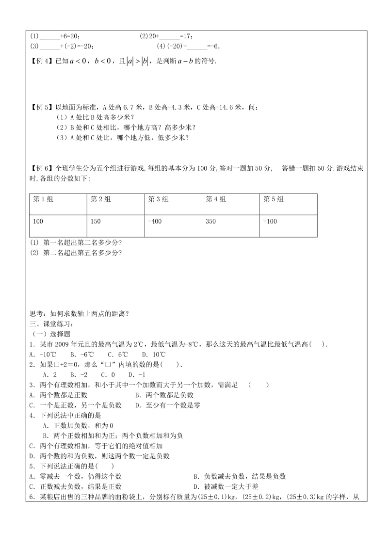 六年级数学下册 5.5 有理数的减法教案 沪教版五四制.doc_第2页