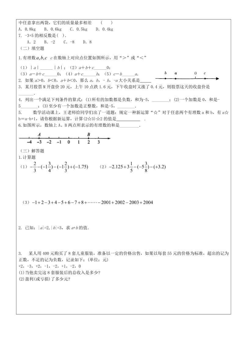 六年级数学下册 5.5 有理数的减法教案 沪教版五四制.doc_第3页