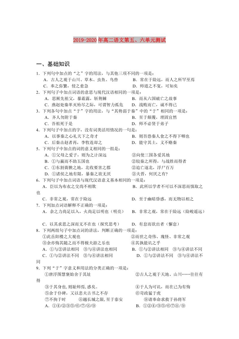 2019-2020年高二语文第五、六单元测试.doc_第1页