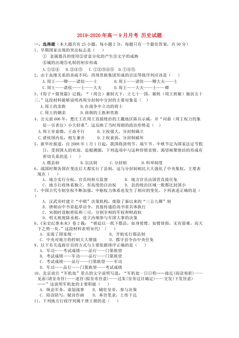 2019-2020年高一9月月考 历史试题.doc_第1页