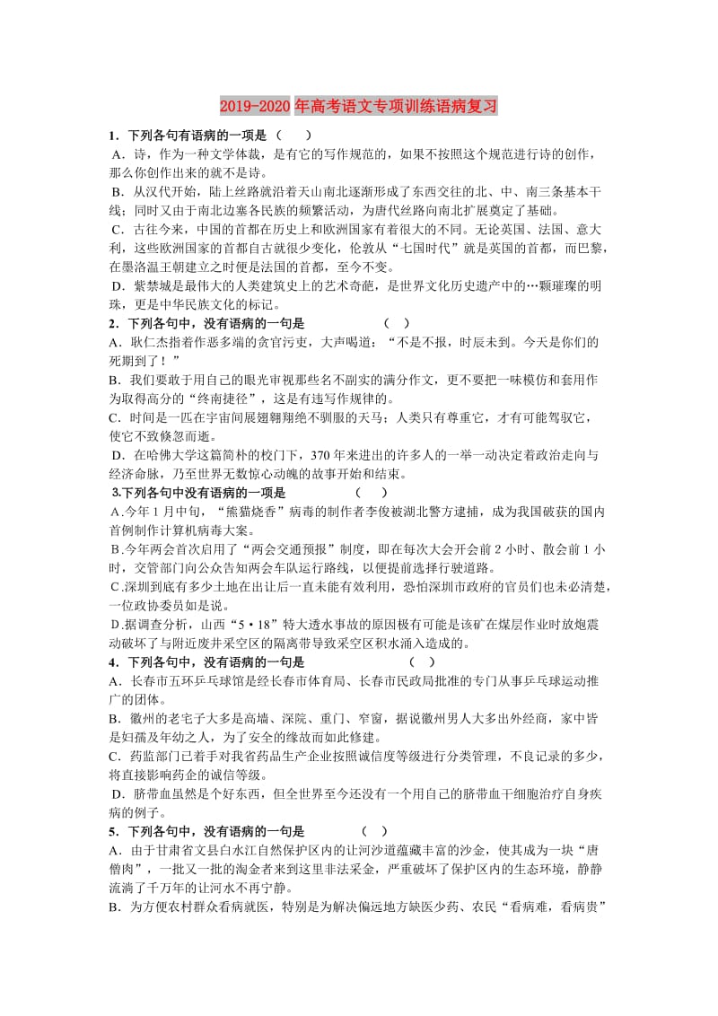 2019-2020年高考语文专项训练语病复习.doc_第1页