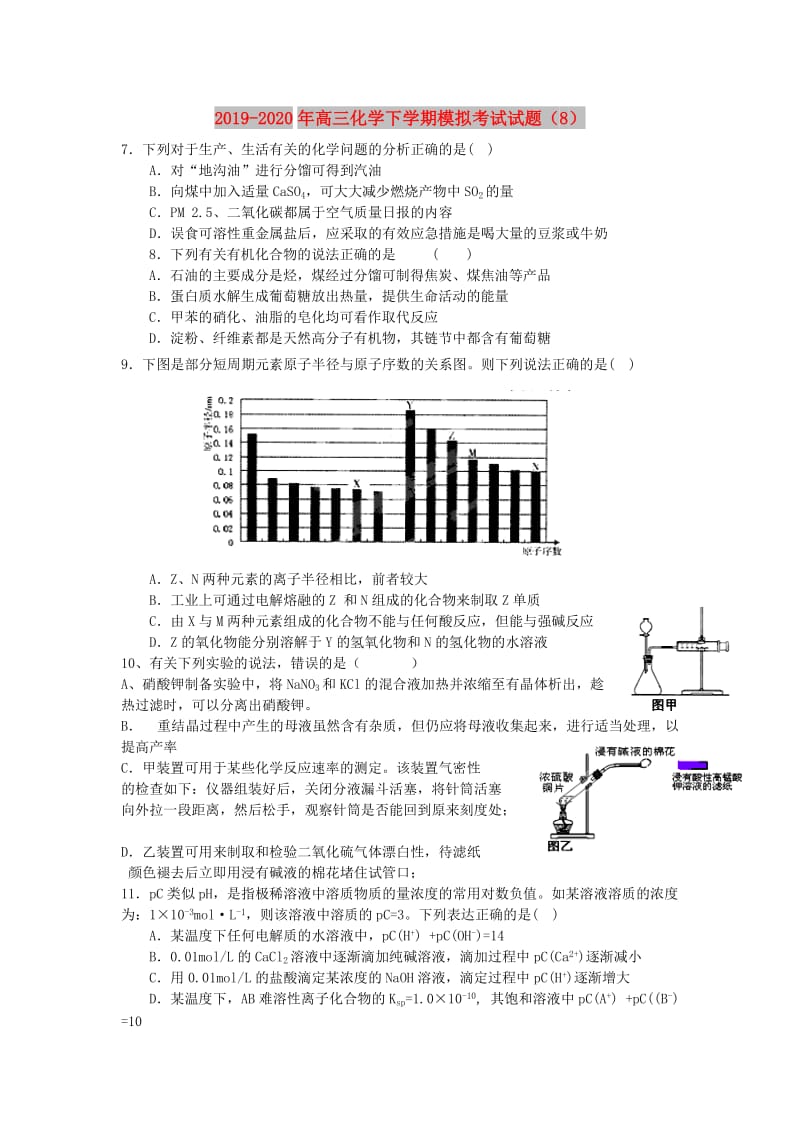 2019-2020年高三化学下学期模拟考试试题（8）.doc_第1页