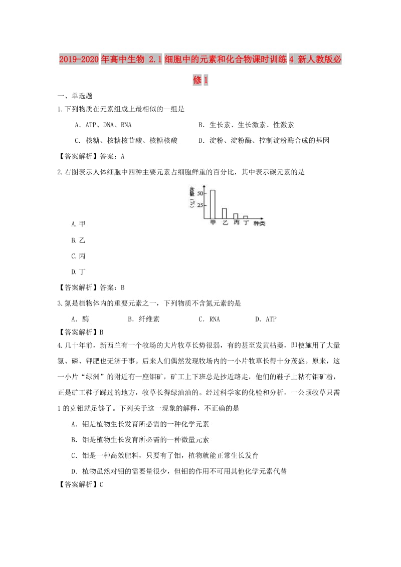 2019-2020年高中生物 2.1细胞中的元素和化合物课时训练4 新人教版必修1.doc_第1页